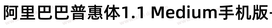 阿里巴巴普惠体1.1 Medium手机版字体转换